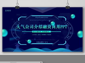 蓝色科技新品发布会暨招商融资项目启动会策划方案