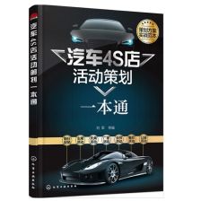 《汽车4S店活动策划一本通》 营销人员必读实战指南