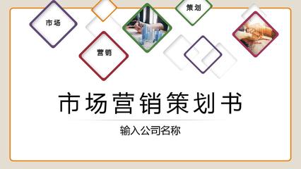 打造爆款市场营销产品 从策划到落地的PPT案例分析与策划模板