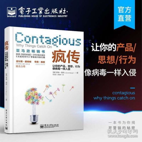 让产品像病毒一样疯传 从《疯传》中学到的营销心理学
