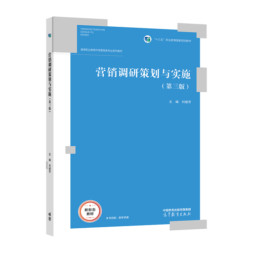 营销调研策划与实施(第3版高等职业教育市场营销类专业系列教材)