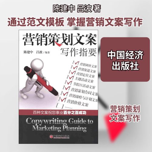 营销策划文案写作指要 陈建中 吕波 著作 市场营销销售书籍 网络营销