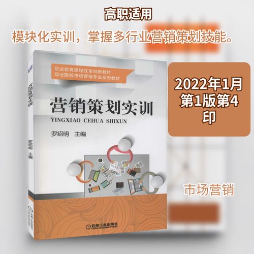 营销策划实训 机械工业出版社 罗绍明 编 职业教育课程改革创新教材